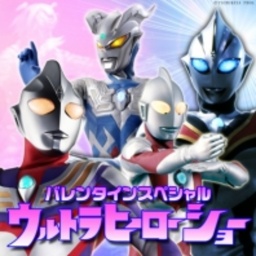 バレンタインスペシャル ウルトラヒーローショー