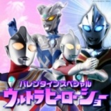 バレンタインスペシャル ウルトラヒーローショー