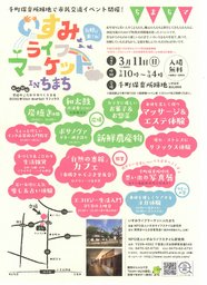 3・11　いすみライフマーケット in ちまち