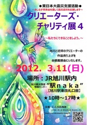 クリエーターズ・チャリティー展 Vol.4