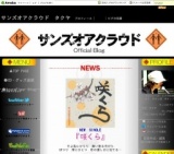 ２０１２年３月２２日　サンズオアクラウド／『咲くら』『BirdsEyeView』リリース