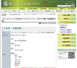 【ドッグショー】さぬき市ドッグファンシャーズクラブ展[予定頭数250頭]