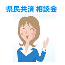 宮崎県民共済 相談会