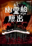 リアル脱出ゲーム北海道vol.2「ある幽霊船からの脱出」