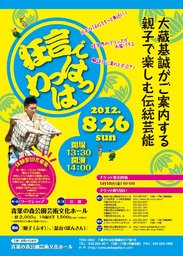 大藏基誠がご案内する　親子で楽しむ伝統芸能「狂言でわっはっは」
