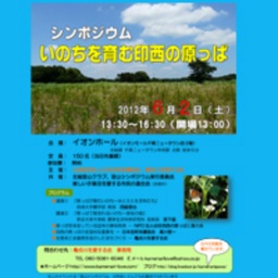 シンポジウム「印西の里山は日本の宝」