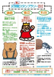 夏の文学館スタンプラリー　2012