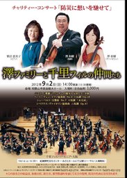 チャリティ・コンサート「防災に想いを馳せて」～澤ファミリーと千里フィルの仲間たち～