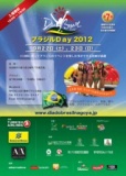 ブラジルデー２０１２