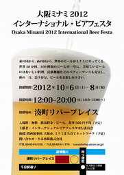 大阪ミナミ2012 インターナショナルビアフェスタ