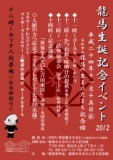 龍馬生誕記念イベント2012