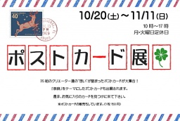 ポストカード展