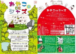 おやこDEジャズ2012-ムシたちはジャズにノッてとんでいる!?-
