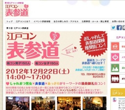 江戸コンin表参道開催決定!大人気の江戸コンがクリスマス前に表参道をにぎわせます!