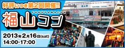 第２回福山コン
