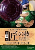 企画展「匠の技--弥生木製品から出雲大社まで--」 