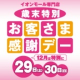 お客さま感謝デー