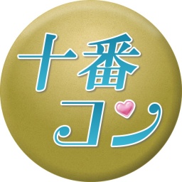 十番コン