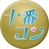 十番コン