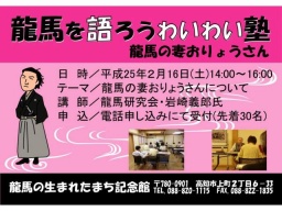 第15回 龍馬を語ろうわいわい塾