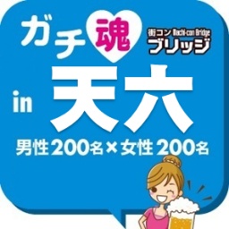 第３回ガチコンin天六