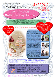 「Ｍｏｔｈｅｒ’ｓ　Ｄａｙ　Ｆｅｓｔａ！」