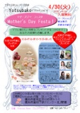 「Ｍｏｔｈｅｒ’ｓ　Ｄａｙ　Ｆｅｓｔａ！」