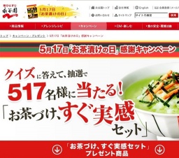 お茶漬けの日　感謝キャンペーン