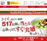お茶漬けの日　感謝キャンペーン