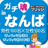 第２回ガチコンinなんば　ぽっちゃり男性×ぽっちゃり好き女性