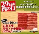 肉の日キャンペーン