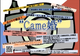 came婚~カメラで婚活~