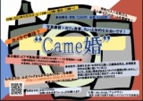 came婚～カメラで婚活～