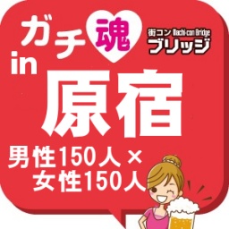 第2回ガチコンin原宿