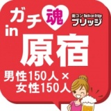第２回ガチコンin原宿