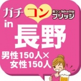第２回ガチコンin長野