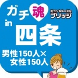 第６回ガチコンin四条