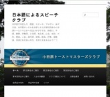 日本語によるスピーチクラブ 　 日本語での話し方 教室、スピーチ、プレゼンの社会人サークル　...