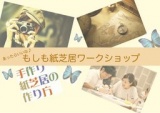 8月２５日アナタも企画が創れる！もしも紙芝居ワークショップ
