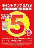 １０月１２日（土）～１０月１４日（月・祝） ポイントアップDAYS nanacoポイント5倍