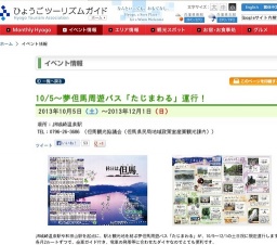 10/5〜夢但馬周遊バス「たじまわる」運行!