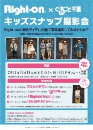 10月19日(土) ライトオン×ぐるっと千葉 キッズスナップ撮影会