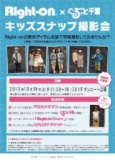 １０月１９日（土） ライトオン×ぐるっと千葉 キッズスナップ撮影会