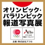 オリンピック・パラリンピック報道写真展(小型展示)