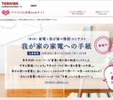 東芝　我が家の家電への手紙
