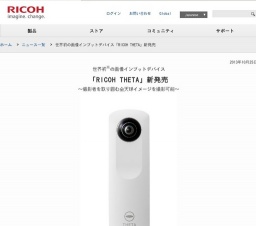 世界初の画像インプットデバイス「RICOH THETA」新発売