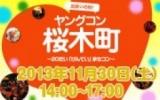 11月30日(土) 20代限定街コン・合コン・オフ会「ヤングコン桜木町」