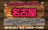 街コン名古屋・年上男性年下女子コン名古屋