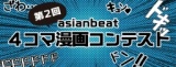 第２回asianbeat４コマ漫画コンテスト作品展