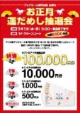 【１/１（水・祝）】アリオモール専門店街特別企画 お正月運だめし抽選会